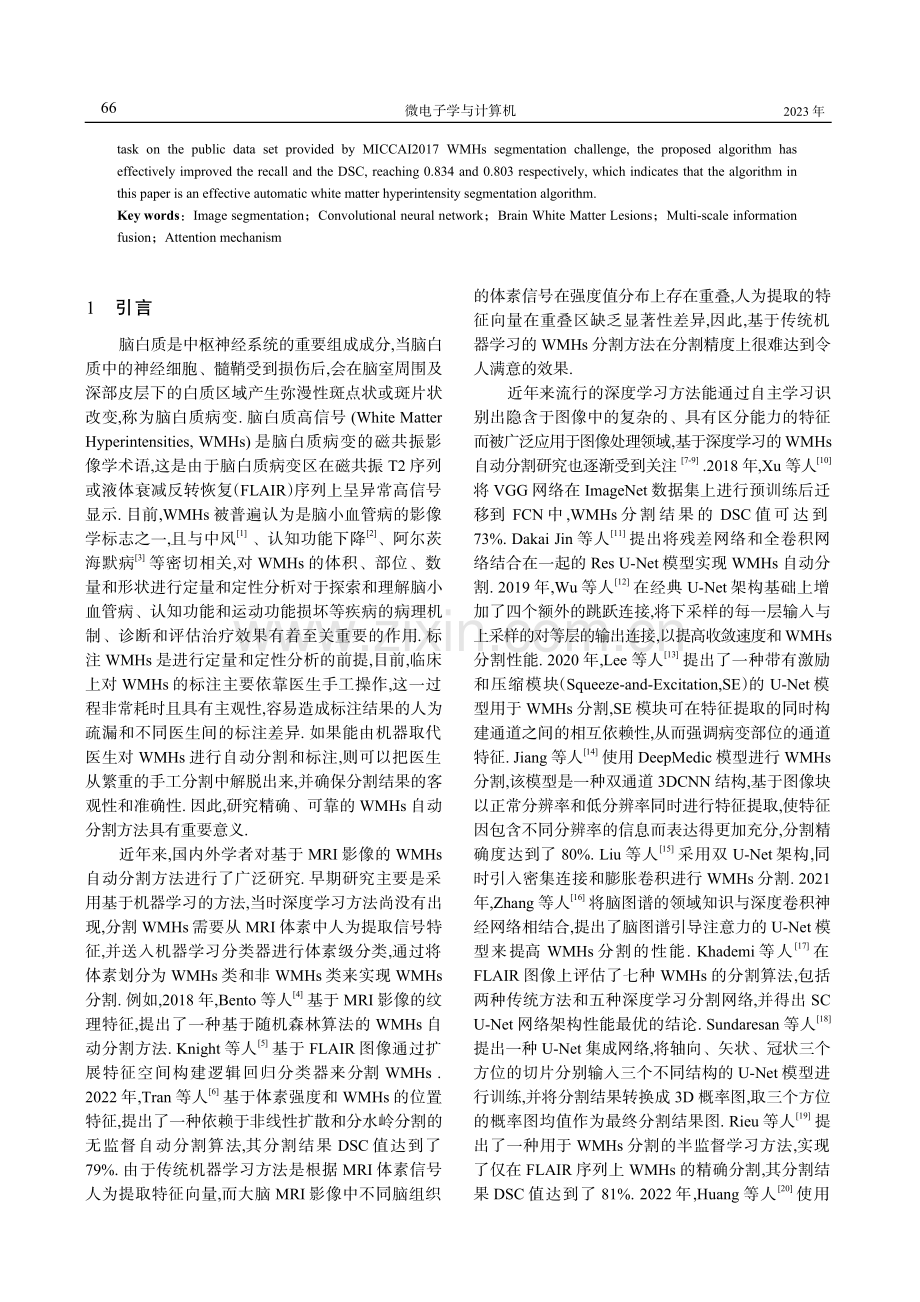 融合多尺度特征与注意力的脑白质病变分割.pdf_第2页