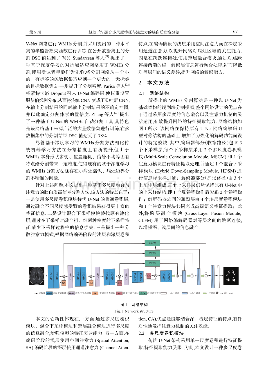 融合多尺度特征与注意力的脑白质病变分割.pdf_第3页