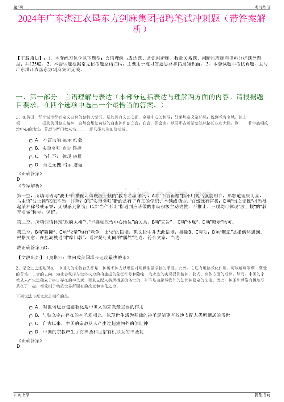 2024年广东湛江农垦东方剑麻集团招聘笔试冲刺题（带答案解析）.pdf_第1页