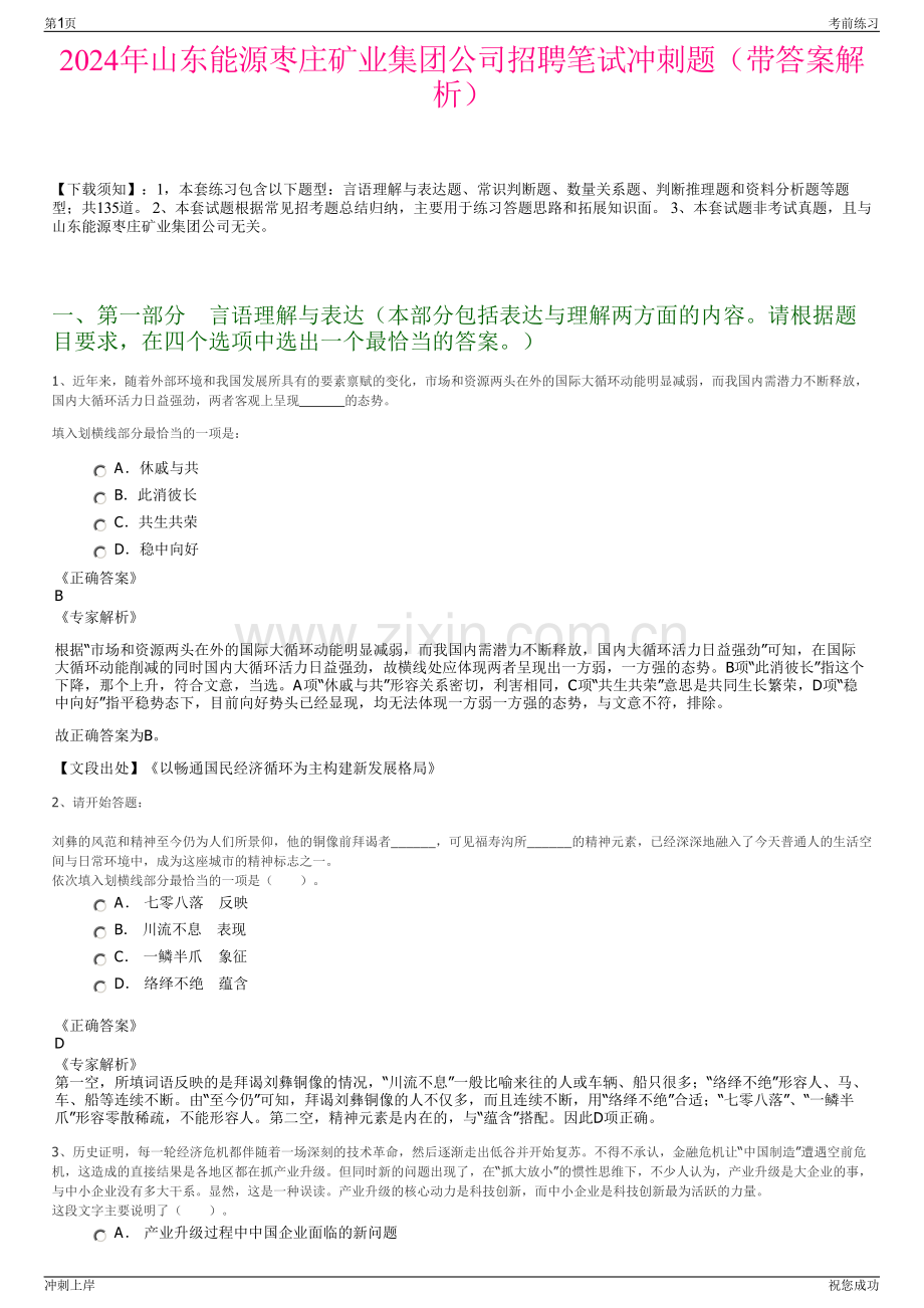 2024年山东能源枣庄矿业集团公司招聘笔试冲刺题（带答案解析）.pdf_第1页