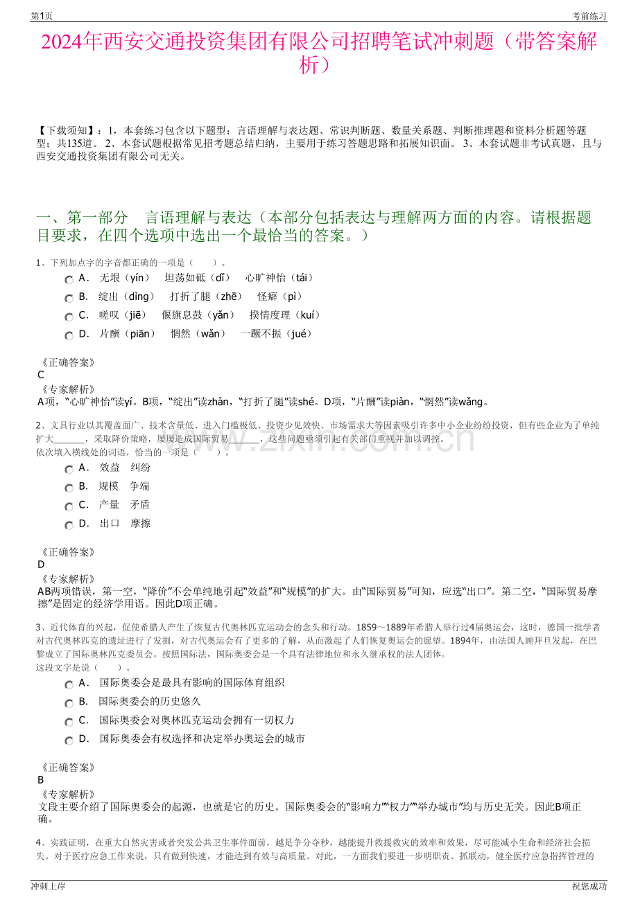 2024年西安交通投资集团有限公司招聘笔试冲刺题（带答案解析）.pdf_第1页