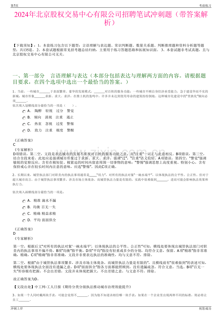 2024年北京股权交易中心有限公司招聘笔试冲刺题（带答案解析）.pdf_第1页