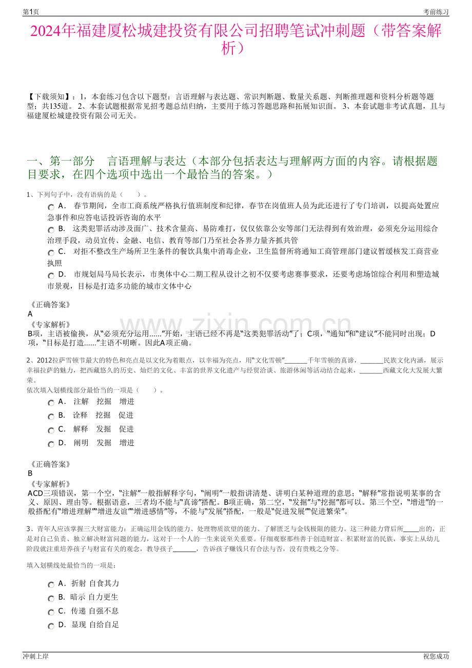 2024年福建厦松城建投资有限公司招聘笔试冲刺题（带答案解析）.pdf_第1页