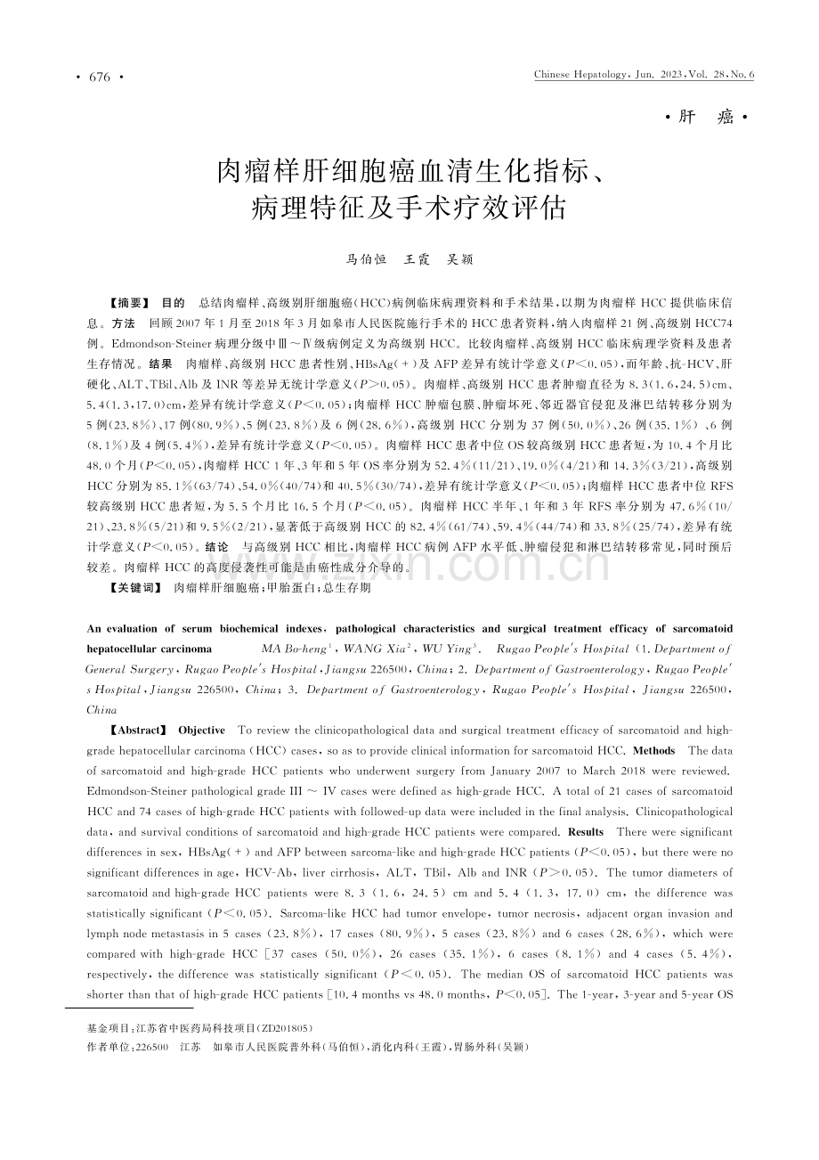 肉瘤样肝细胞癌血清生化指标、病理特征及手术疗效评估.pdf_第1页