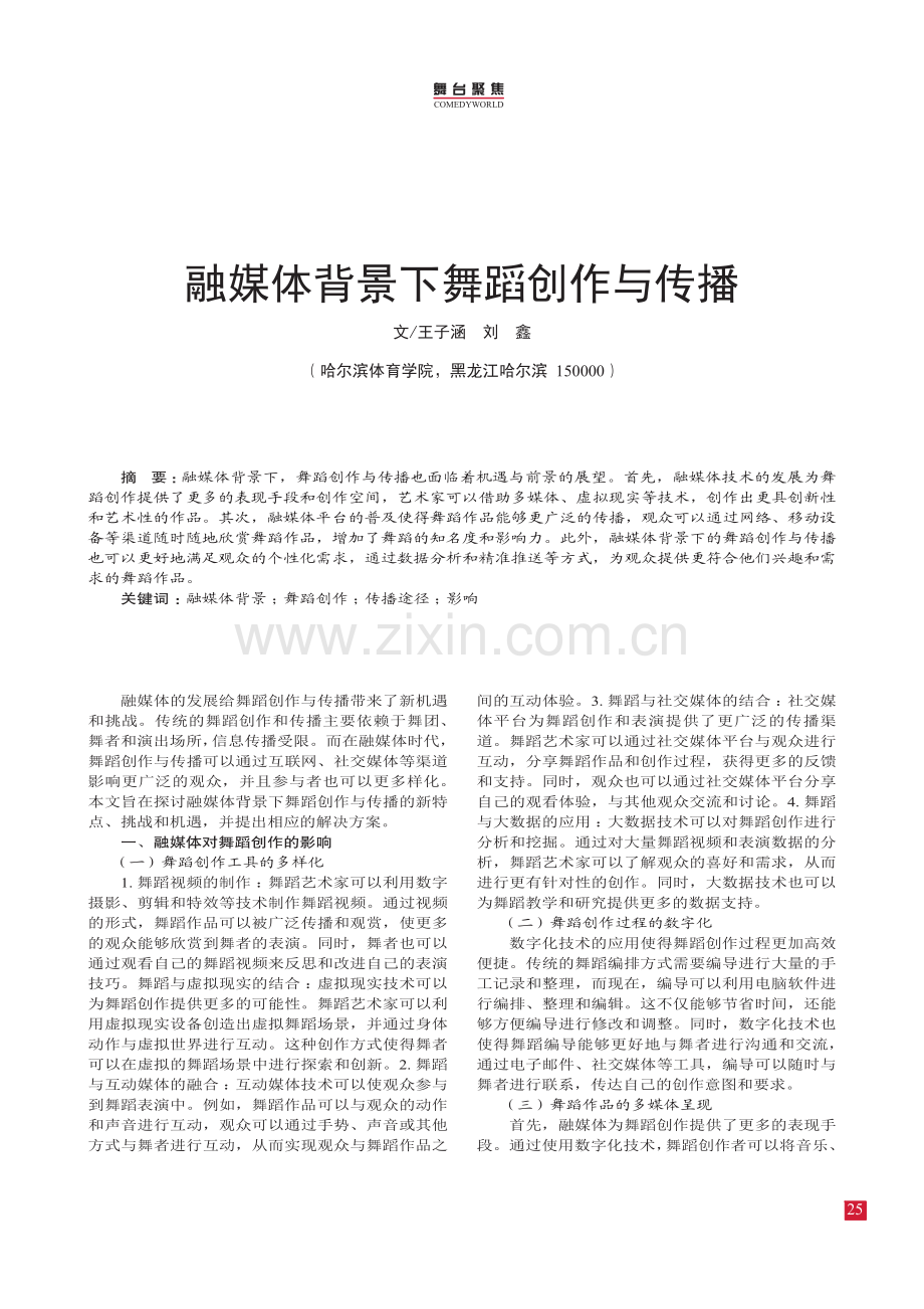 融媒体背景下舞蹈创作与传播.pdf_第1页