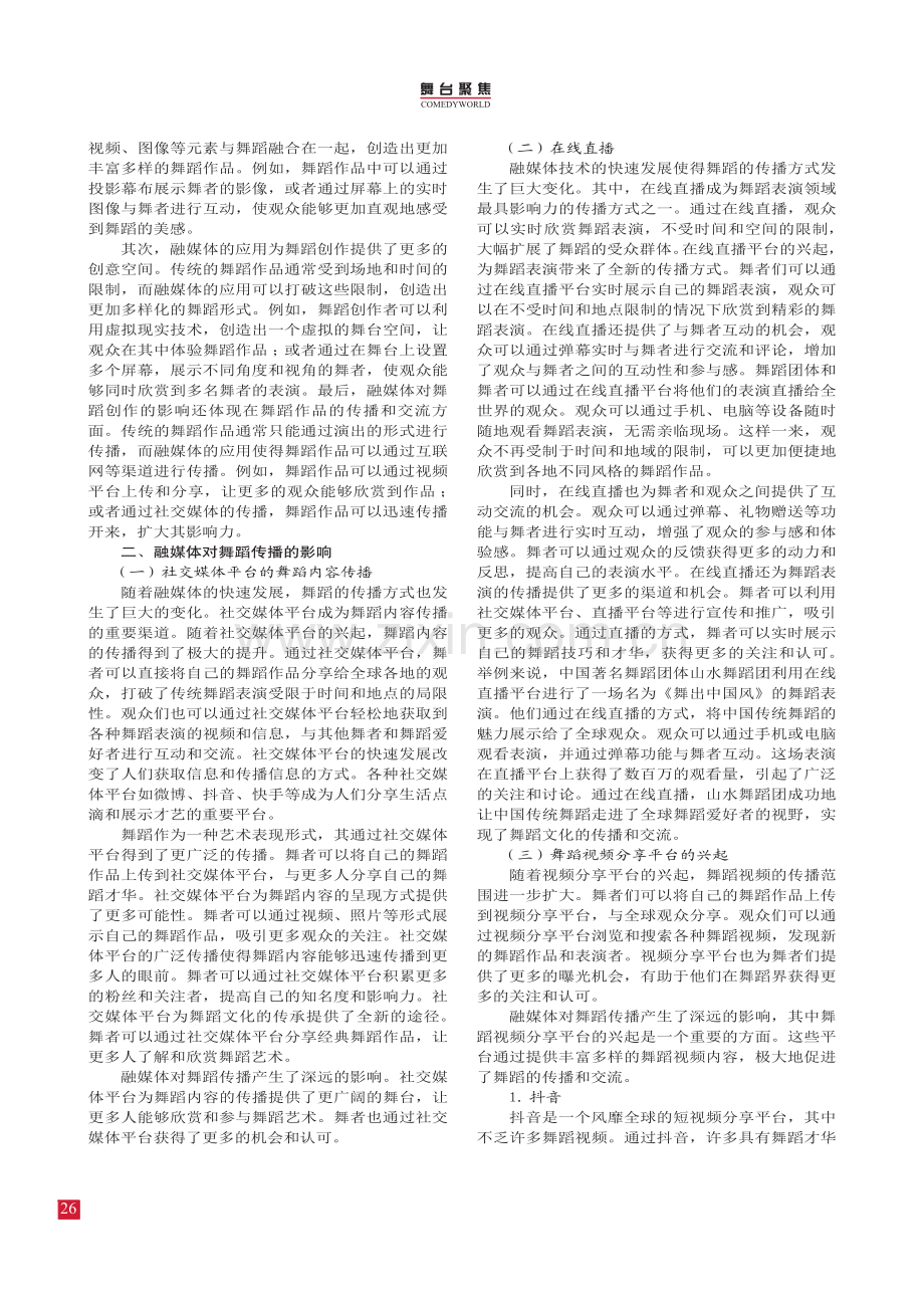 融媒体背景下舞蹈创作与传播.pdf_第2页