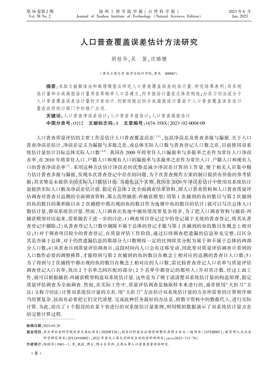 人口普查覆盖误差估计方法研究.pdf_第1页