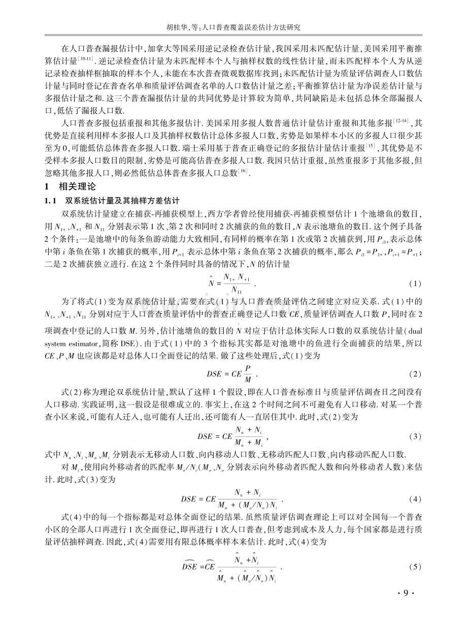 人口普查覆盖误差估计方法研究.pdf_第2页