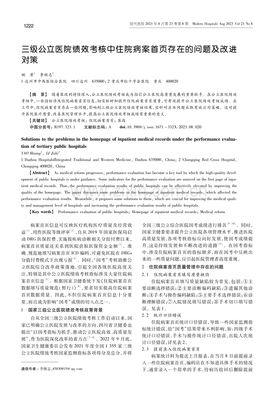 三级公立医院绩效考核中住院病案首页存在的问题及改进对策.pdf_第1页