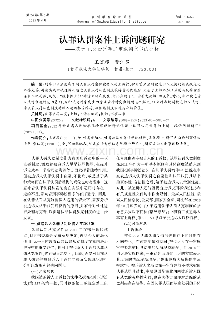 认罪认罚案件上诉问题研究——基于172份刑事二审裁判文书的分析.pdf_第1页