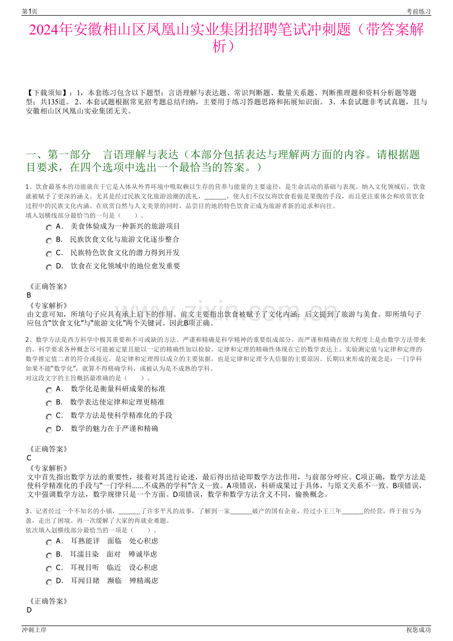 2024年安徽相山区凤凰山实业集团招聘笔试冲刺题（带答案解析）.pdf_第1页