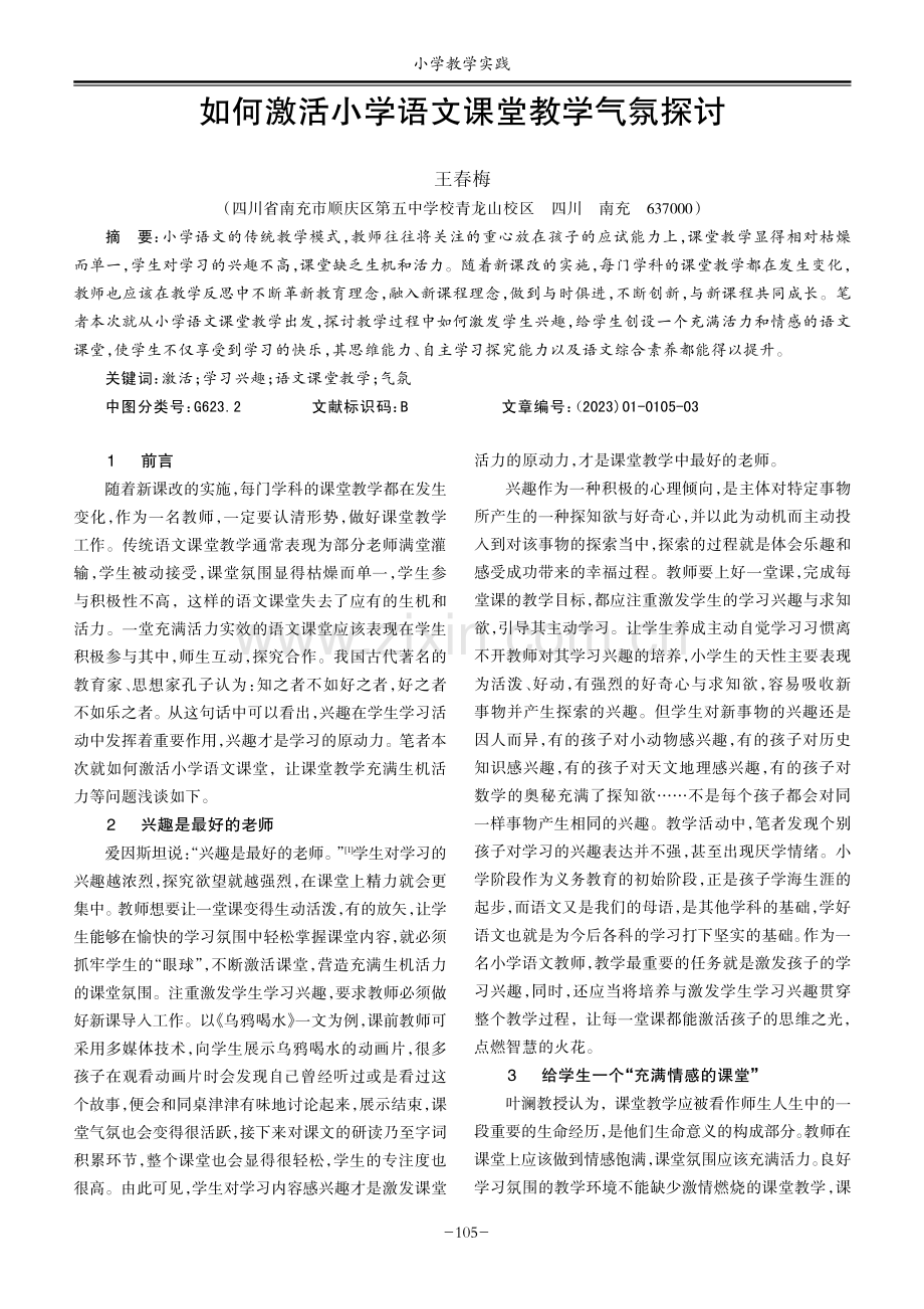 如何激活小学语文课堂教学气氛探讨.pdf_第1页