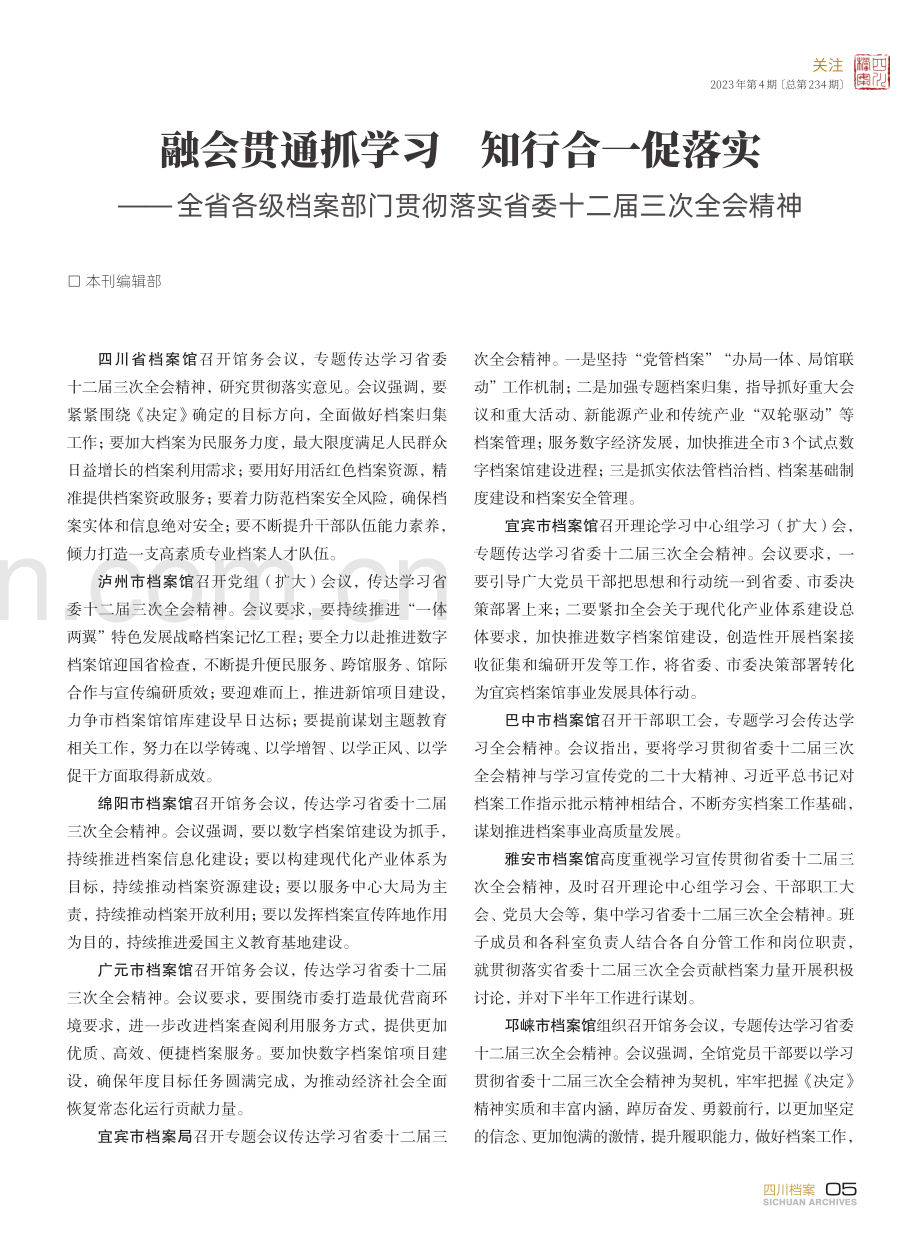 融会贯通抓学习 知行合一促落实——全省各级档案部门贯彻落实省委十二届三次全会精神.pdf_第1页