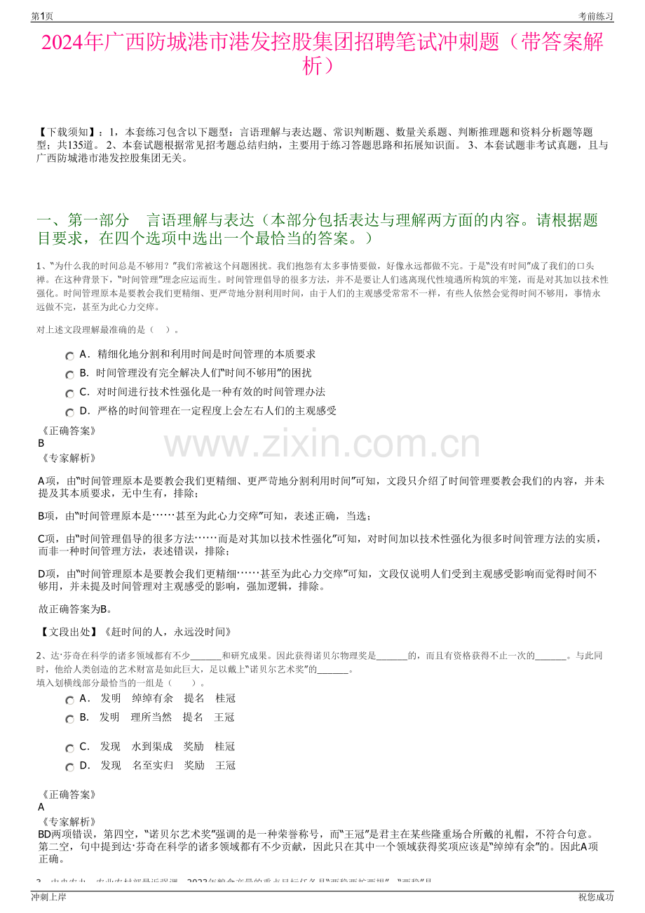 2024年广西防城港市港发控股集团招聘笔试冲刺题（带答案解析）.pdf_第1页