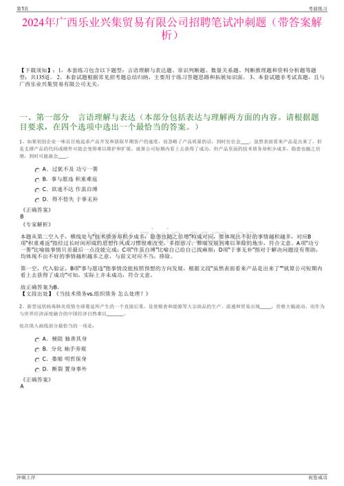 2024年广西乐业兴集贸易有限公司招聘笔试冲刺题（带答案解析）.pdf