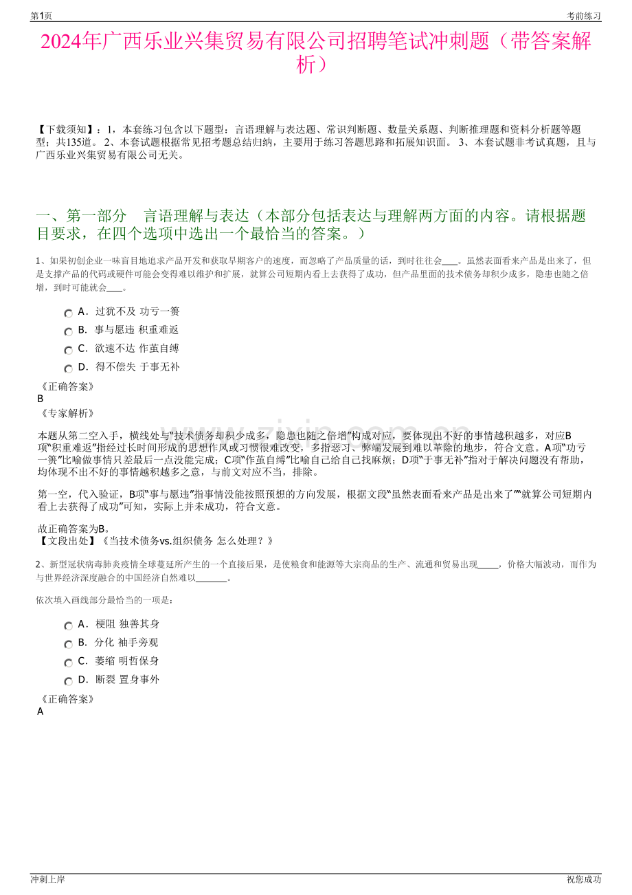 2024年广西乐业兴集贸易有限公司招聘笔试冲刺题（带答案解析）.pdf_第1页