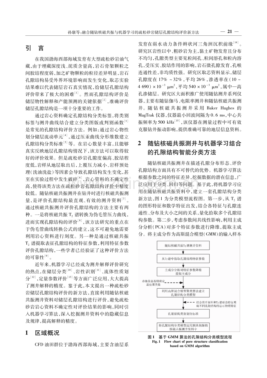 融合随钻核磁共振与机器学习的疏松砂岩储层孔隙结构评价新方法.pdf_第2页