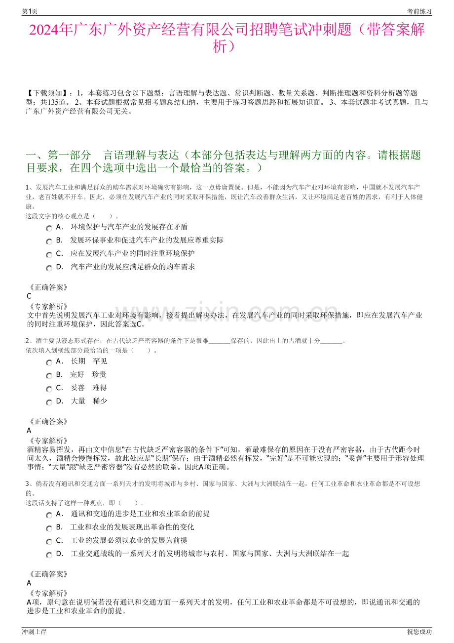 2024年广东广外资产经营有限公司招聘笔试冲刺题（带答案解析）.pdf_第1页