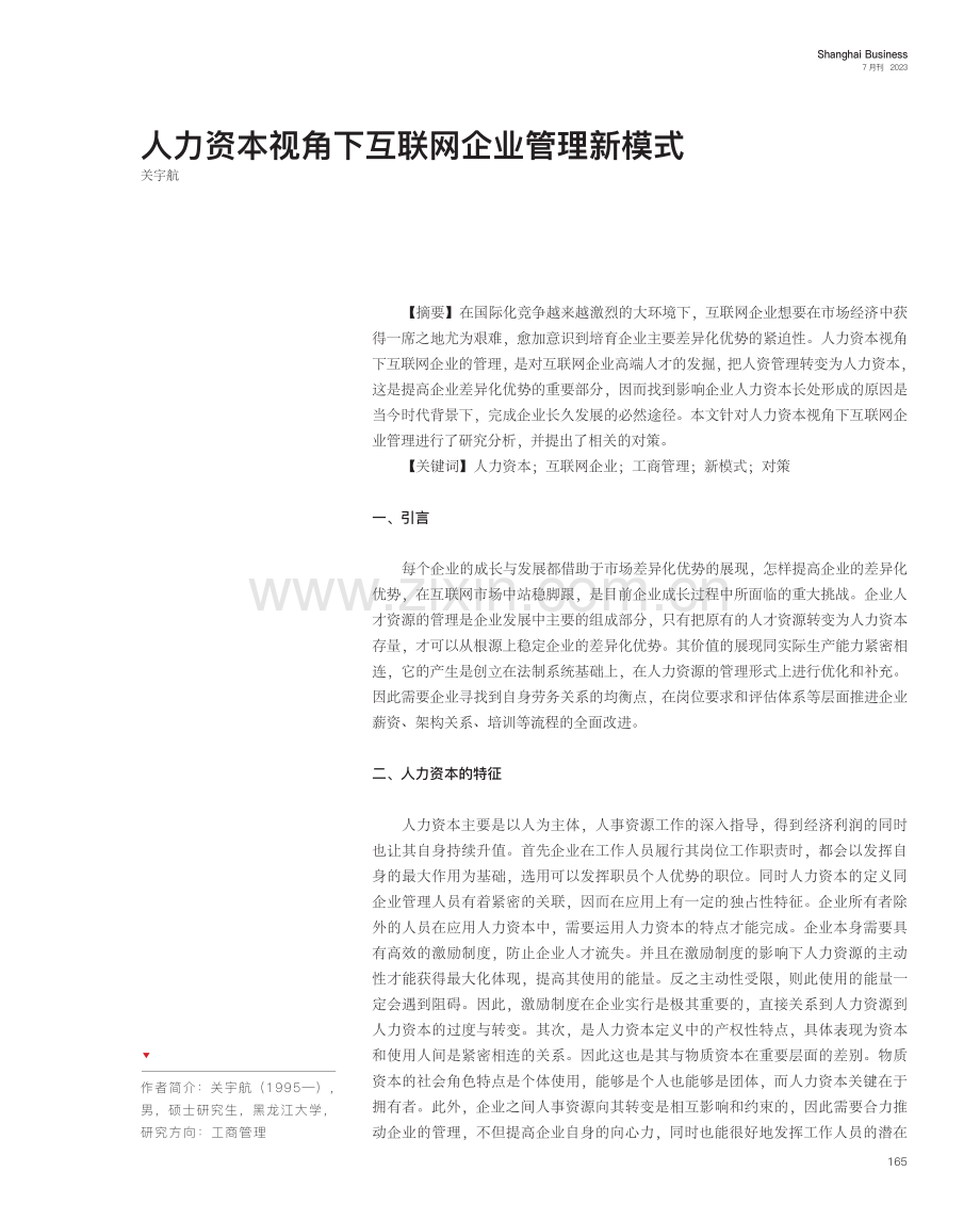 人力资本视角下互联网企业管理新模式.pdf_第1页