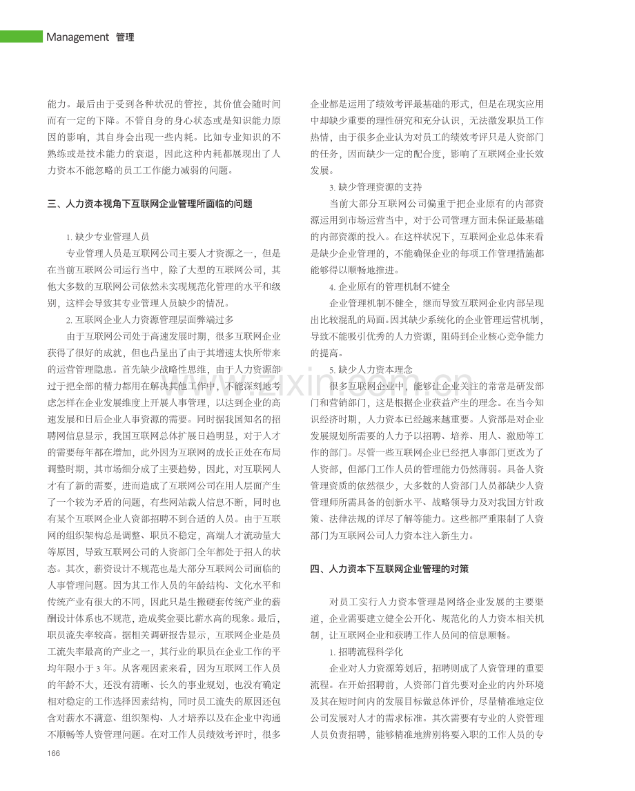 人力资本视角下互联网企业管理新模式.pdf_第2页