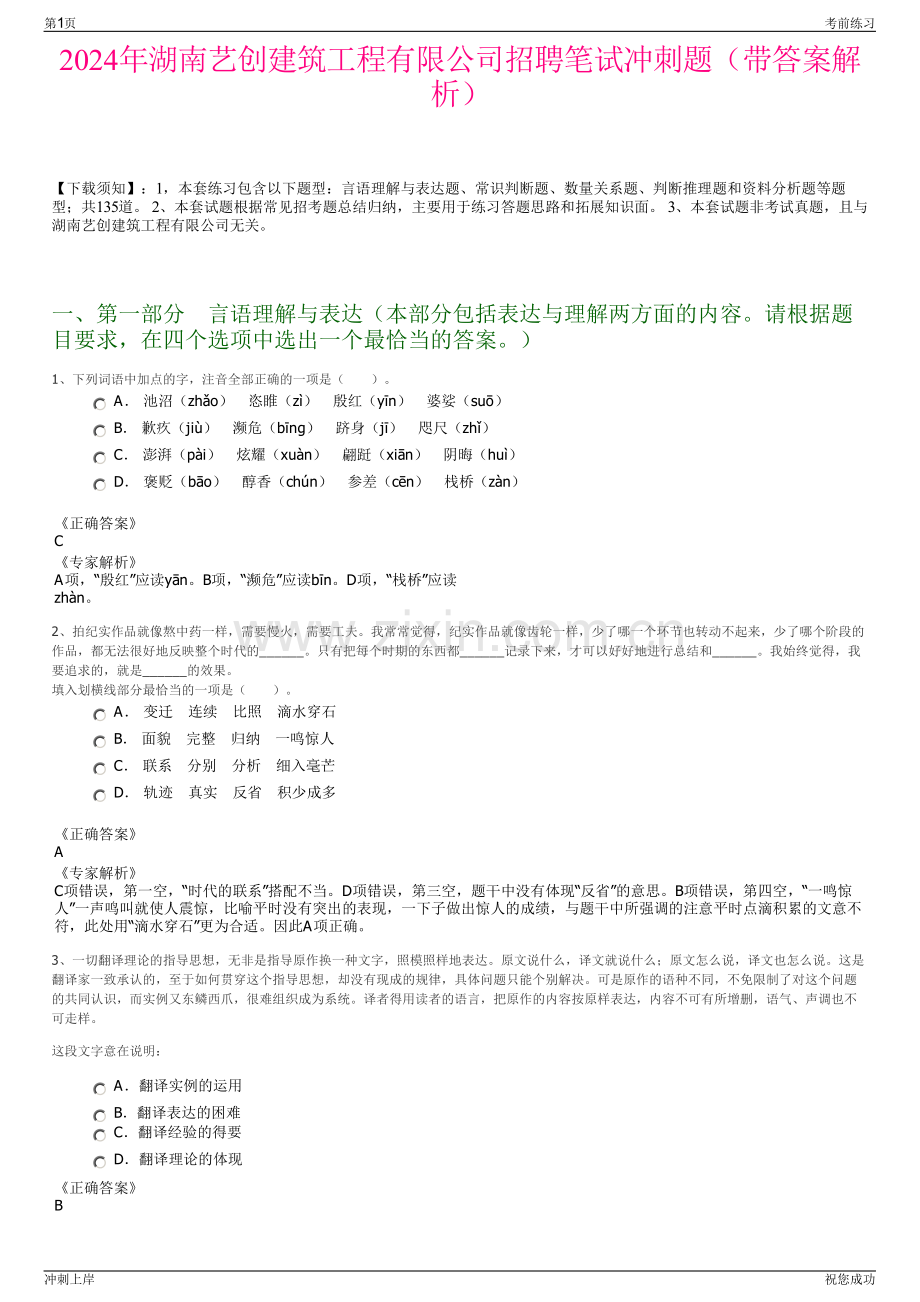 2024年湖南艺创建筑工程有限公司招聘笔试冲刺题（带答案解析）.pdf_第1页