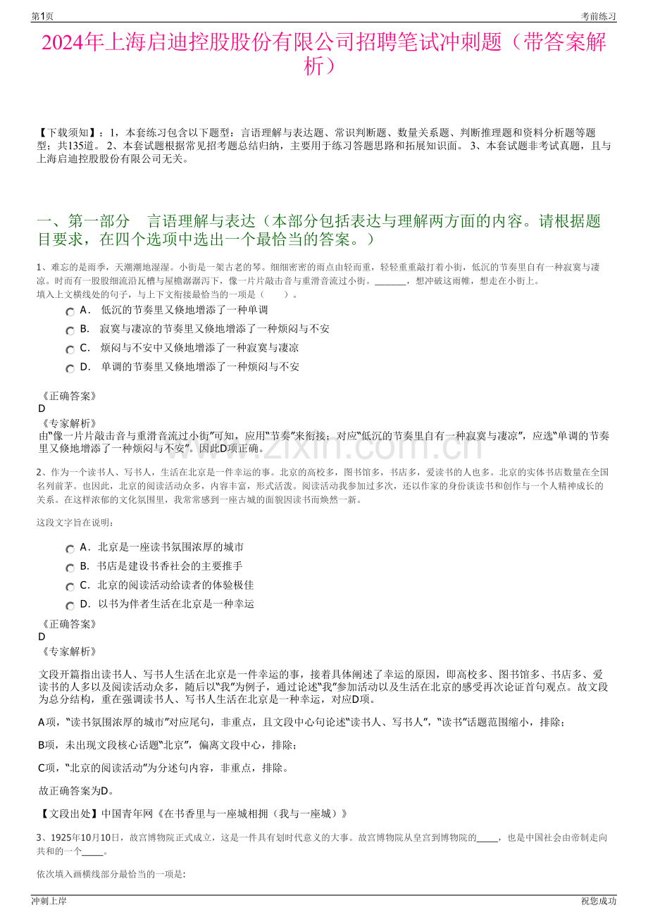 2024年上海启迪控股股份有限公司招聘笔试冲刺题（带答案解析）.pdf_第1页