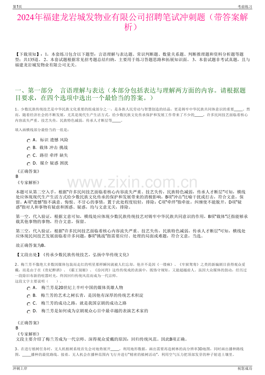 2024年福建龙岩城发物业有限公司招聘笔试冲刺题（带答案解析）.pdf_第1页