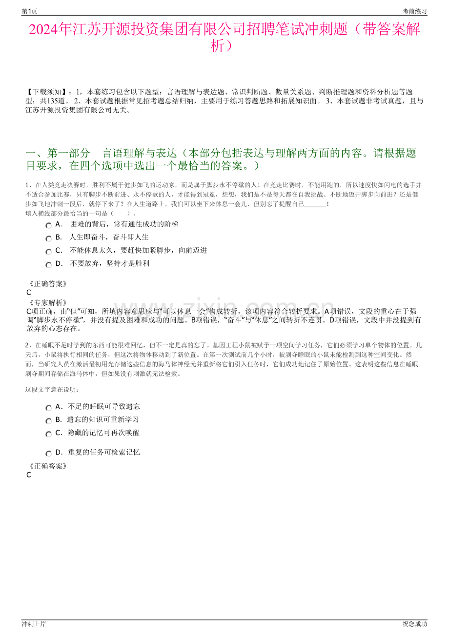 2024年江苏开源投资集团有限公司招聘笔试冲刺题（带答案解析）.pdf_第1页