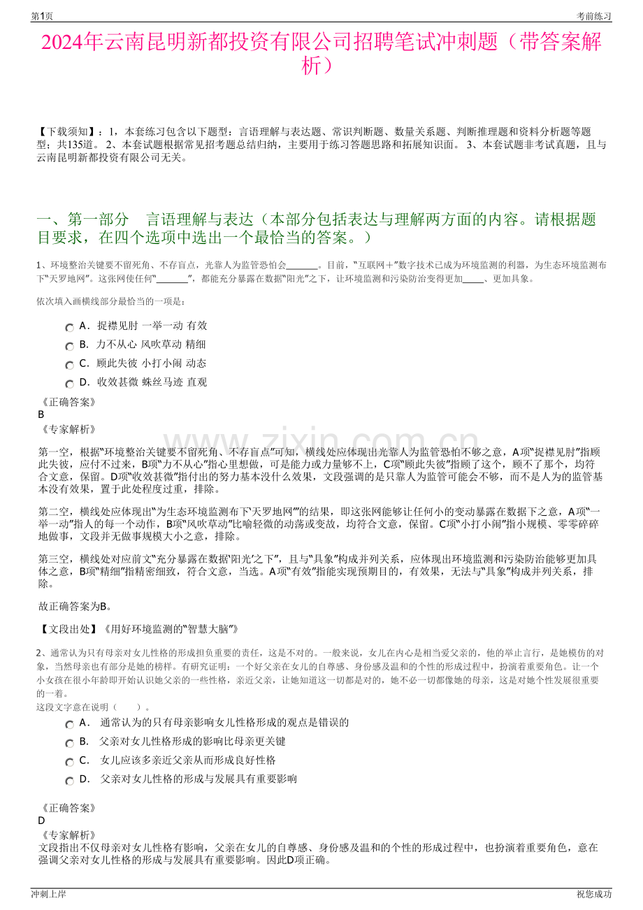 2024年云南昆明新都投资有限公司招聘笔试冲刺题（带答案解析）.pdf_第1页