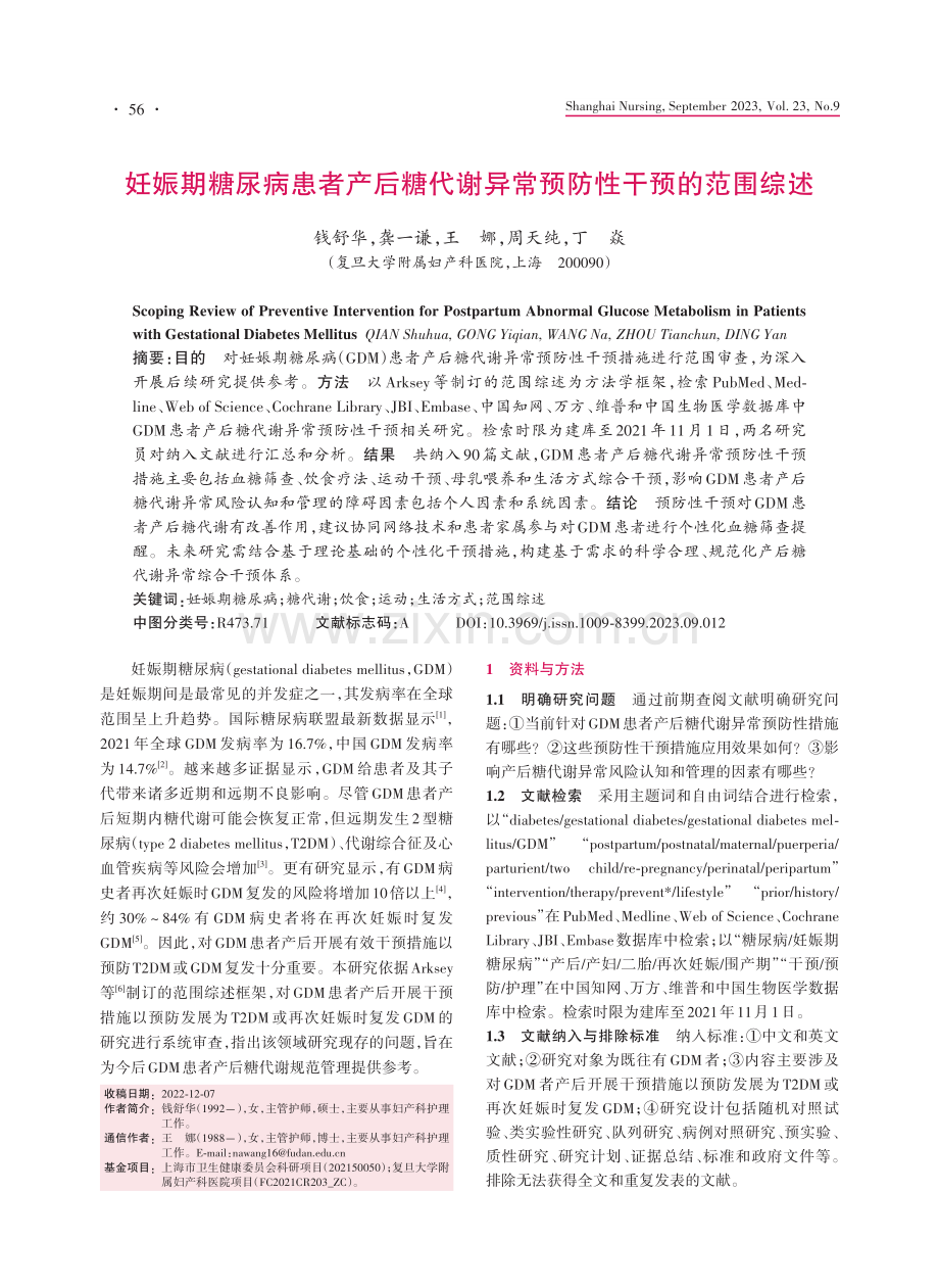 妊娠期糖尿病患者产后糖代谢异常预防性干预的范围综述.pdf_第1页