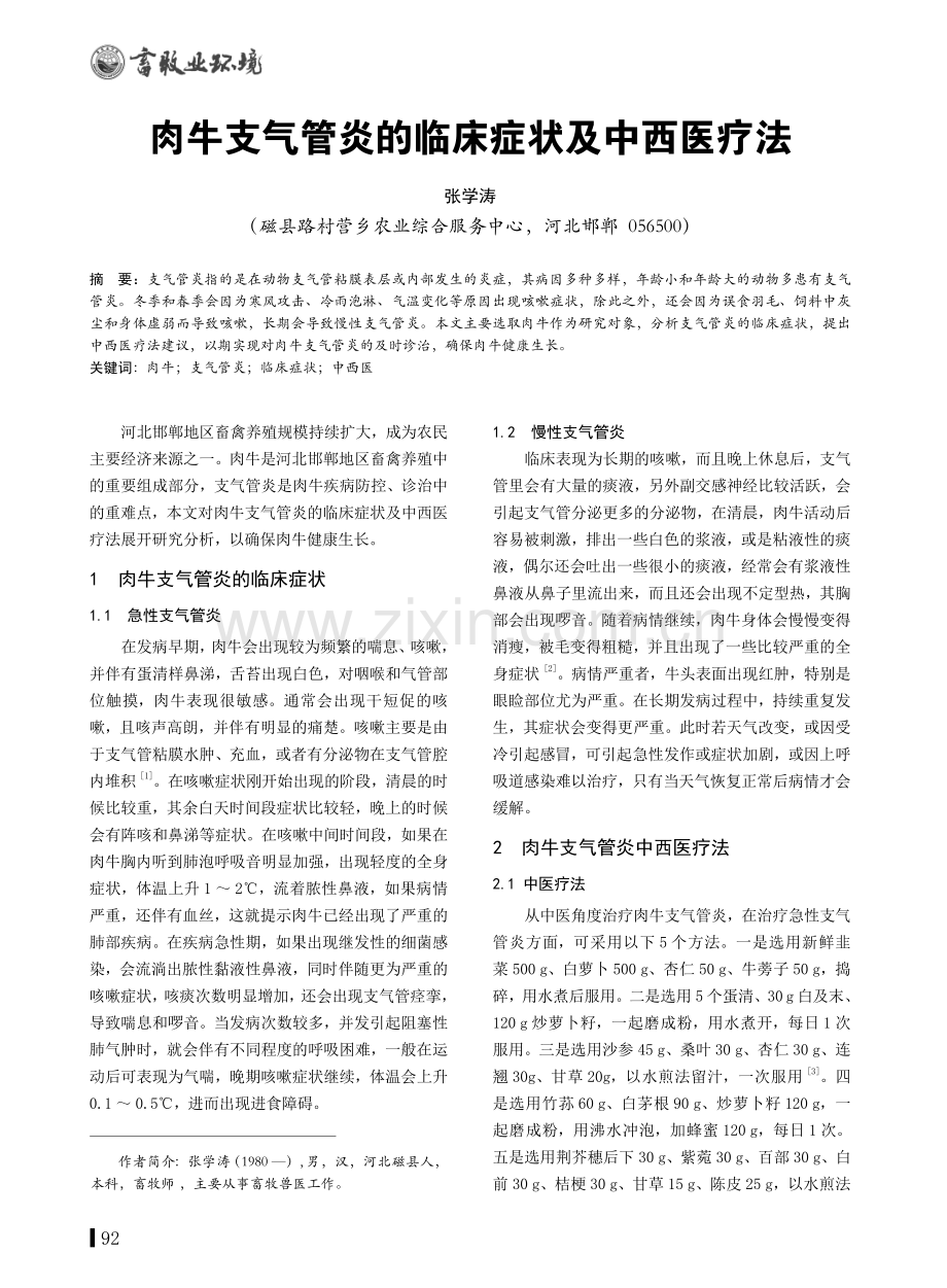 肉牛支气管炎的临床症状及中西医疗法.pdf_第1页