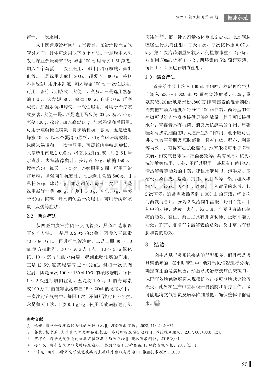 肉牛支气管炎的临床症状及中西医疗法.pdf_第2页