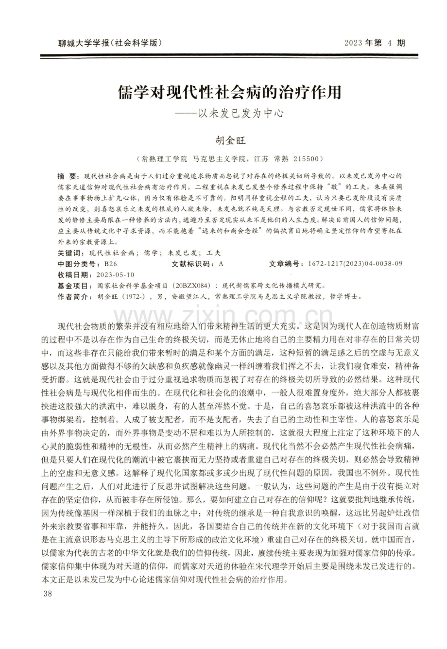 儒学对现代性社会病的治疗作用——以未发已发为中心.pdf_第1页