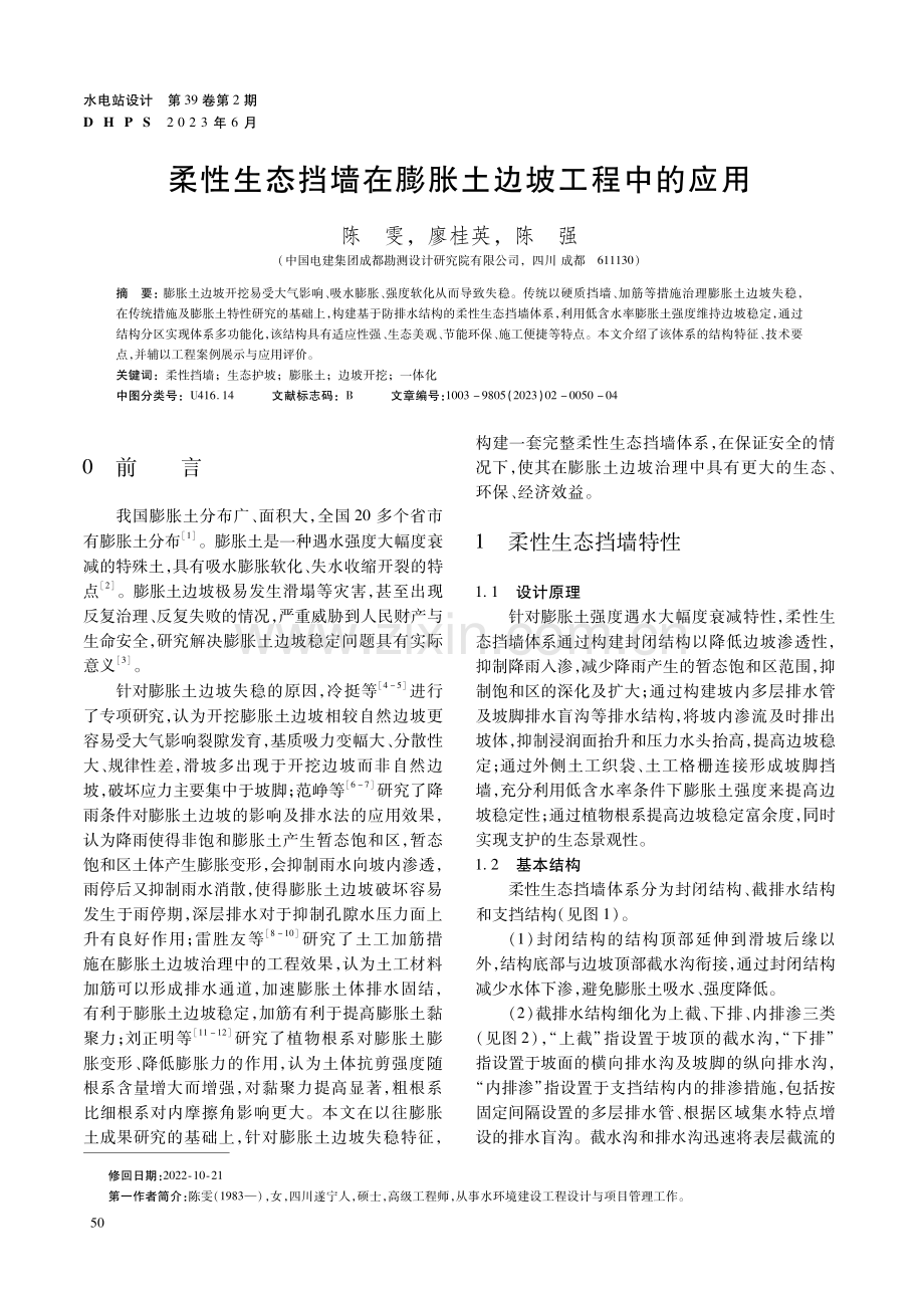 柔性生态挡墙在膨胀土边坡工程中的应用.pdf_第1页