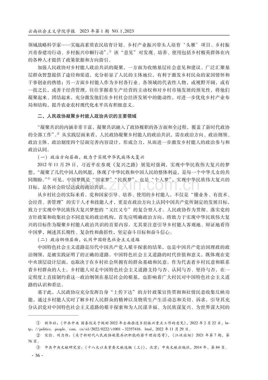 人民政协凝聚乡村能人政治共识研究.pdf_第3页