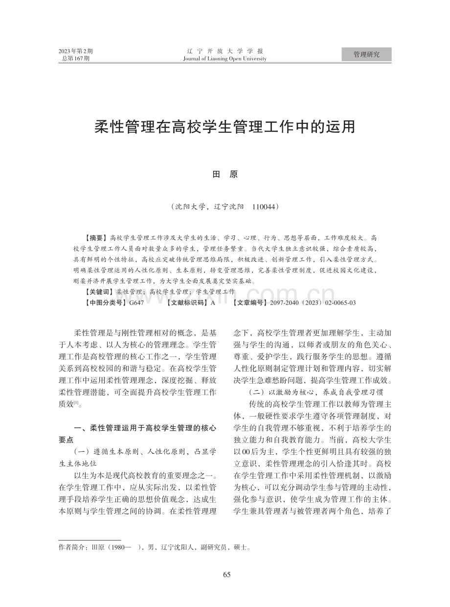 柔性管理在高校学生管理工作中的运用.pdf_第1页