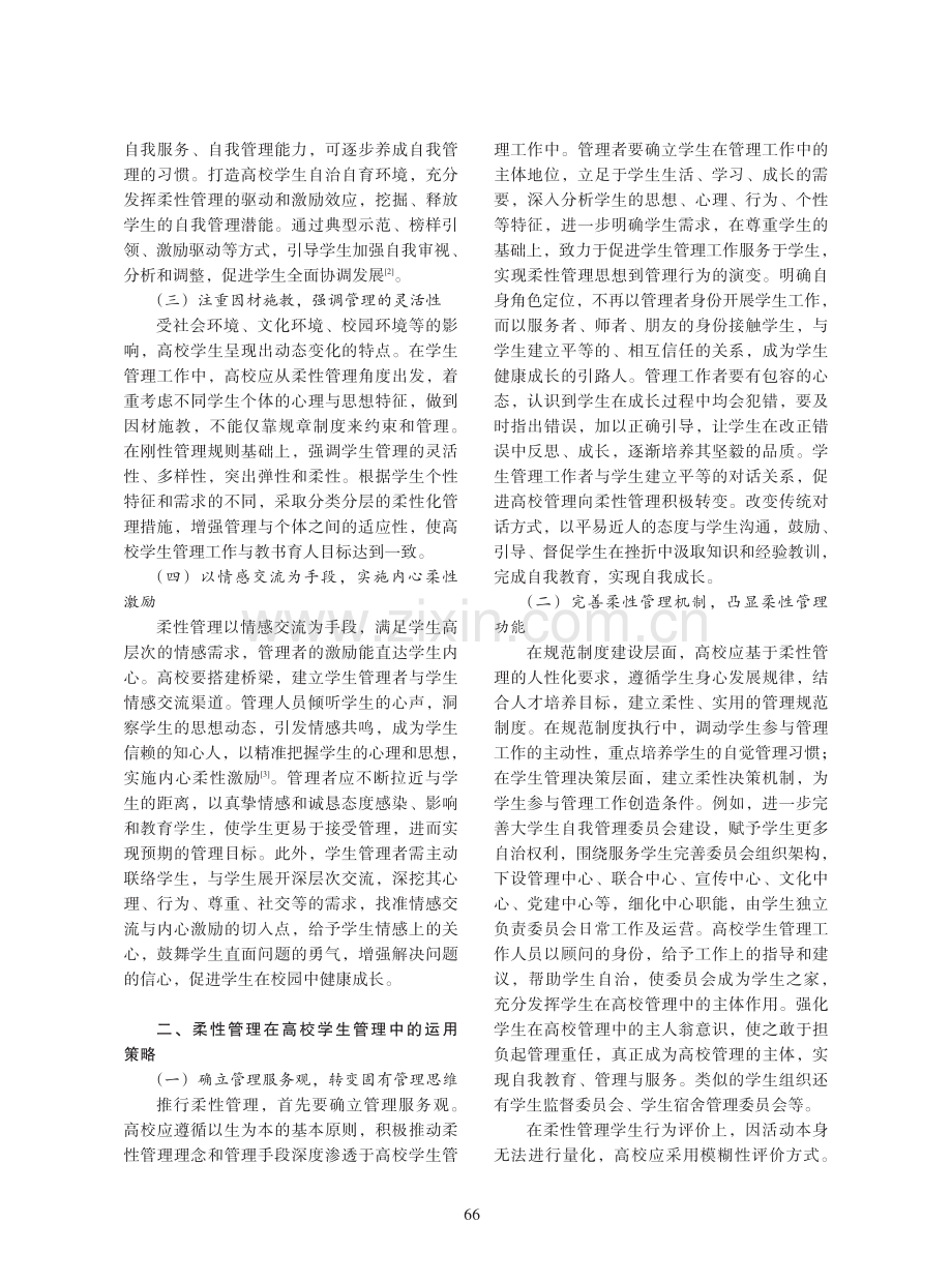 柔性管理在高校学生管理工作中的运用.pdf_第2页