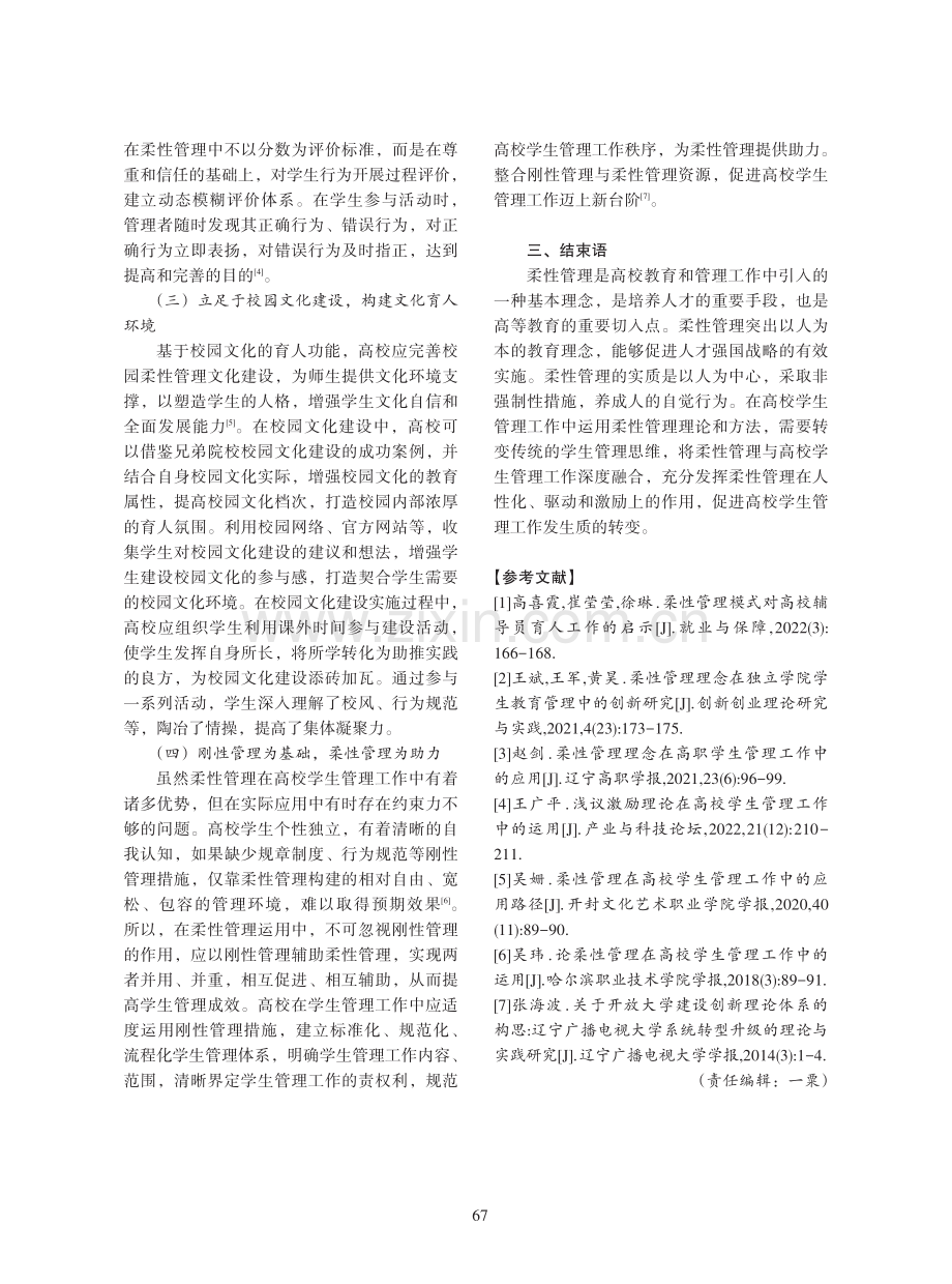 柔性管理在高校学生管理工作中的运用.pdf_第3页