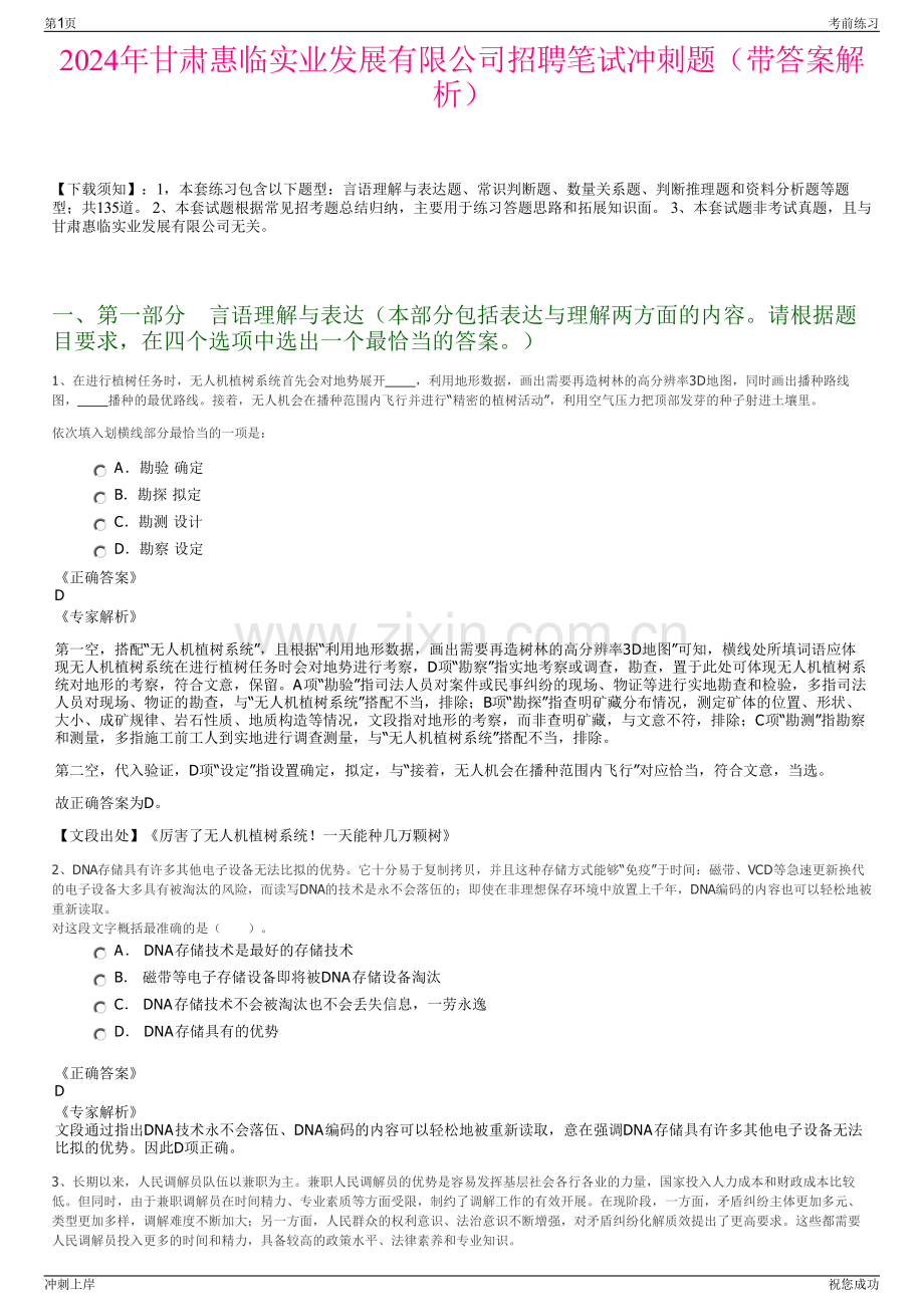 2024年甘肃惠临实业发展有限公司招聘笔试冲刺题（带答案解析）.pdf_第1页