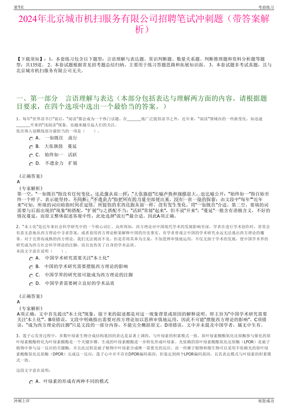 2024年北京城市机扫服务有限公司招聘笔试冲刺题（带答案解析）.pdf_第1页