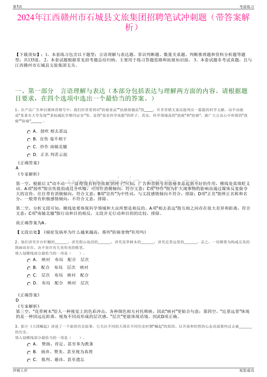 2024年江西赣州市石城县文旅集团招聘笔试冲刺题（带答案解析）.pdf_第1页