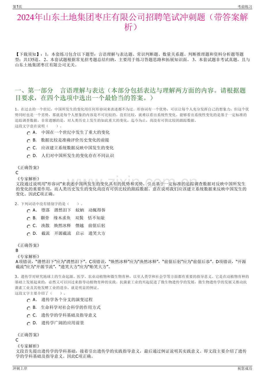 2024年山东土地集团枣庄有限公司招聘笔试冲刺题（带答案解析）.pdf_第1页