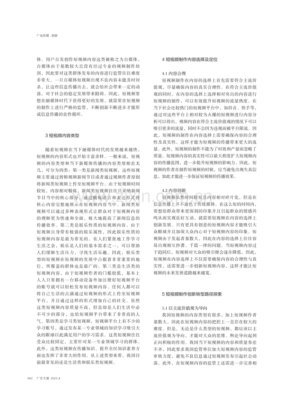 融媒体时代下短视频制作创新转型路径探索.pdf_第2页