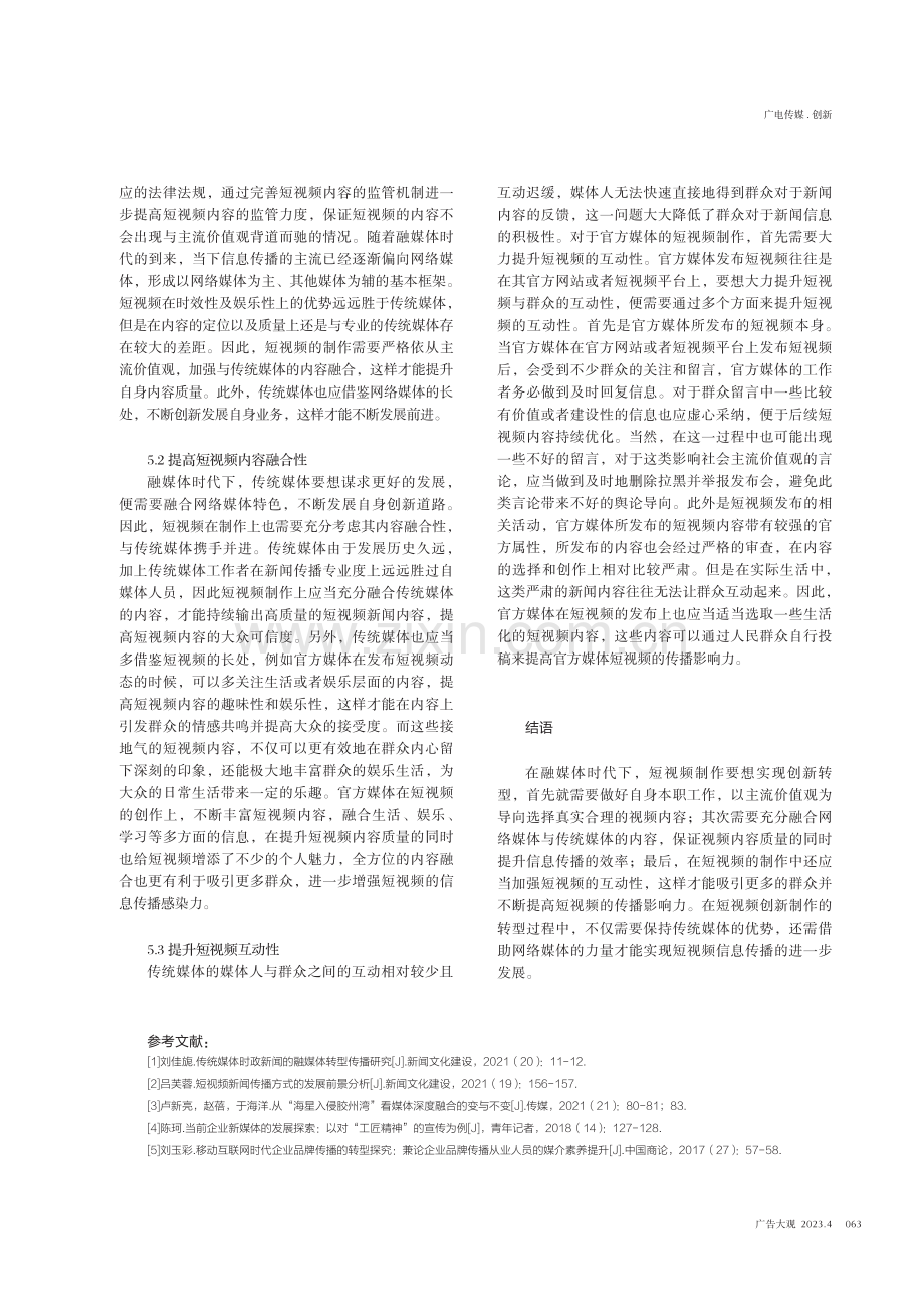 融媒体时代下短视频制作创新转型路径探索.pdf_第3页