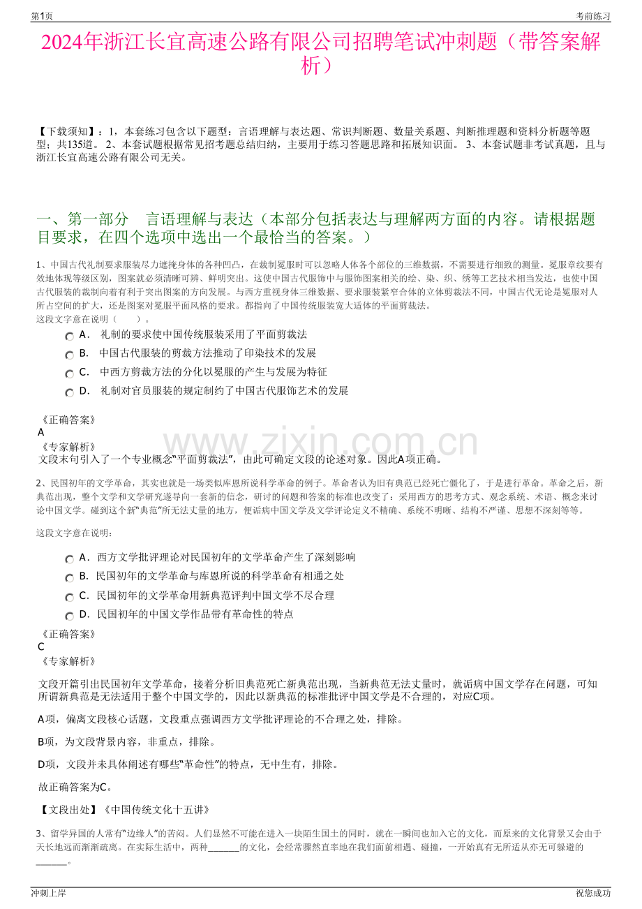 2024年浙江长宜高速公路有限公司招聘笔试冲刺题（带答案解析）.pdf_第1页