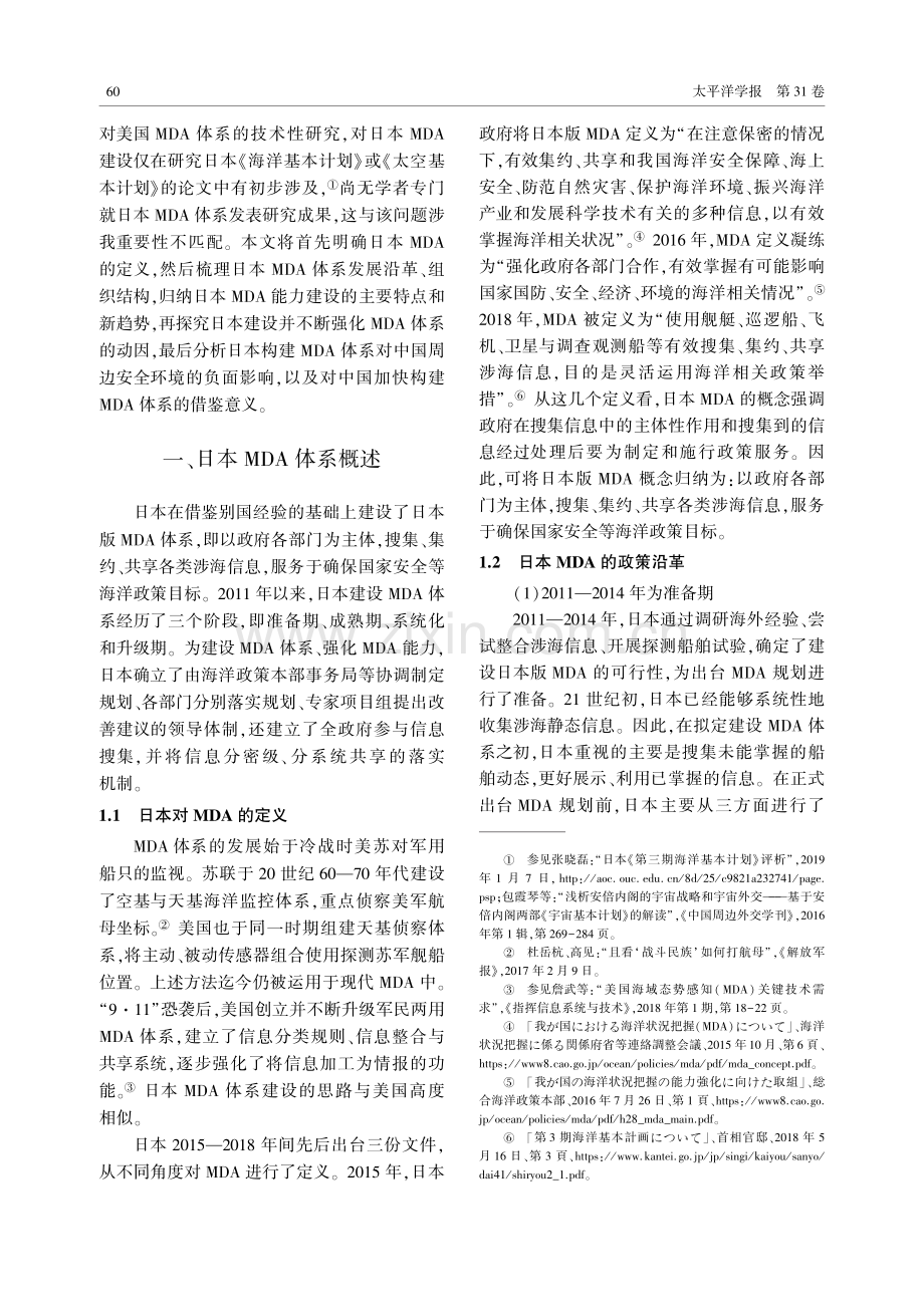 日本海域态势感知体系的构建与影响评析.pdf_第2页