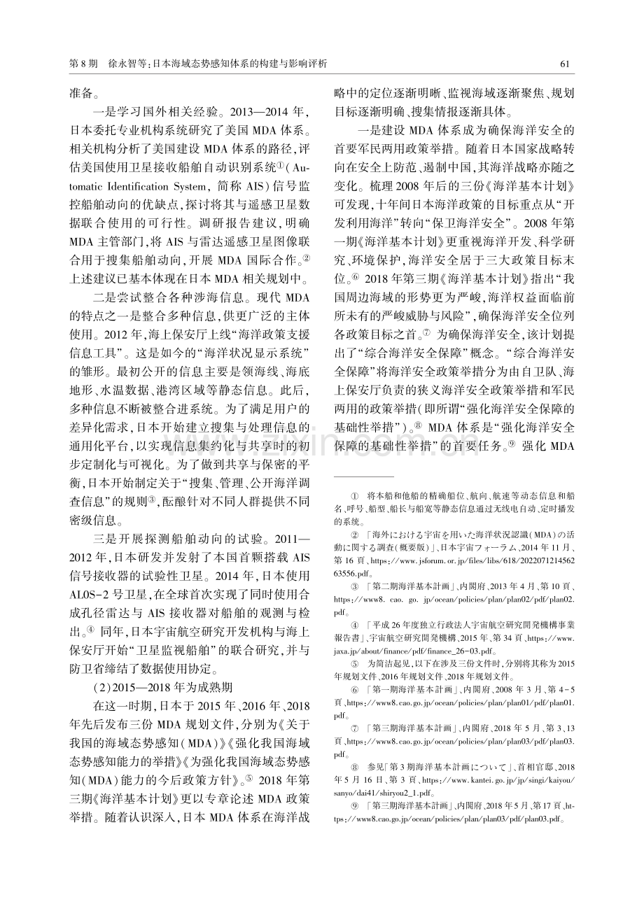 日本海域态势感知体系的构建与影响评析.pdf_第3页