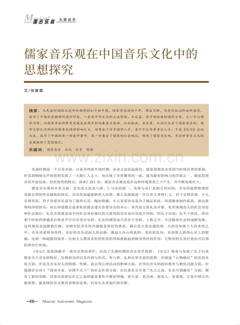 儒家音乐观在中国音乐文化中的思想探究.pdf_第1页