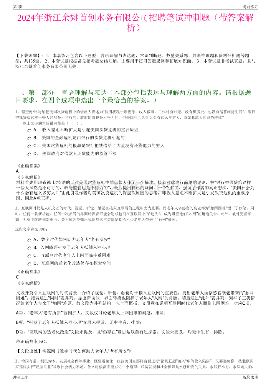 2024年浙江余姚首创水务有限公司招聘笔试冲刺题（带答案解析）.pdf_第1页