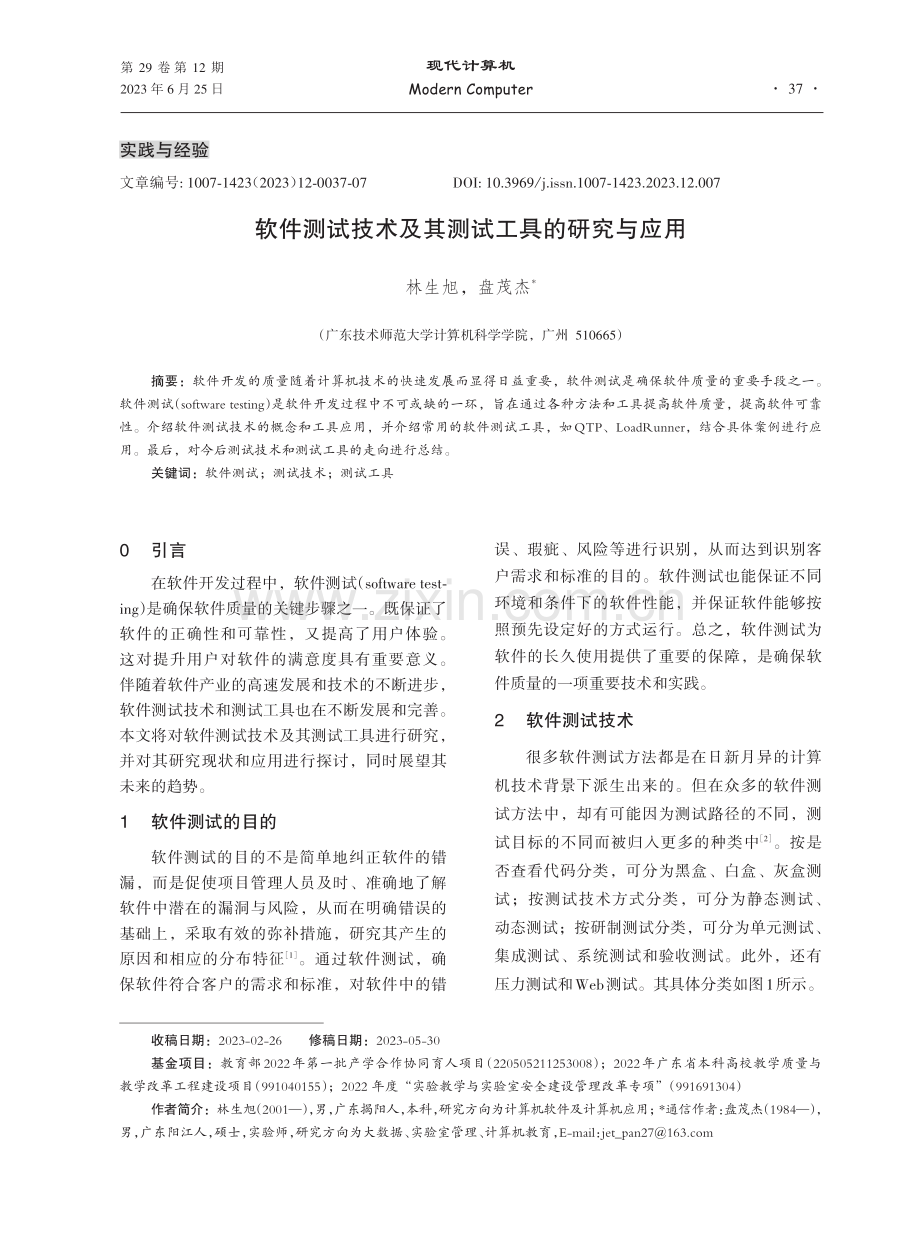 软件测试技术及其测试工具的研究与应用.pdf_第1页